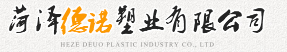 菏澤德諾塑業(yè)有限公司,波紋管，給水管，灌溉管，保護(hù)套管等
